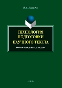 Технология подготовки научного текста. Уч. -мет. пос. 6-е изд. 