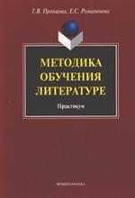 Методика обучения литературе. Практикум. 5-е изд.