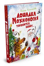 Лошадка Мохноногая торопится, бежит. . .
