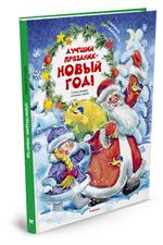 Лучший праздник-Новый год!