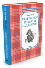 Медвежонок по имени Паддингтон