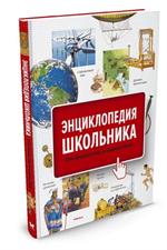 Энциклопедия школьника. От древности до наших дней