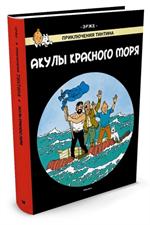 Акулы Красного моря. Приключения Тинтина