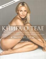 Книга о теле