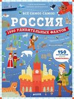 Россия. 1000 удивительных фактов