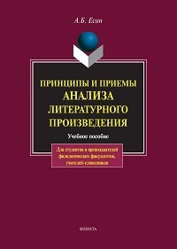 Принципы и приемы анализа литератур. произведения. Уч. пос. 18-е изд.