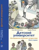 Детский университет. Исследователи объясняют загадки мира. Кн. 1(синяя)