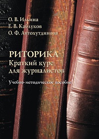 Риторика. Краткий курс для журналистов: Уч. -мет. пос. 5-е изд.