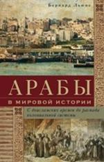 Арабы в мировой истории. С доисламских времен до распада колониальной систем