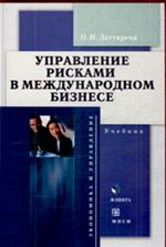 Управление рисками в международном бизнесе. 2-е изд. 