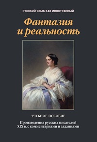 Фантазия и реальность: Произведения русских писателей ХIХ в. с комментариями и заданиями. Уч. пос. 4-е и