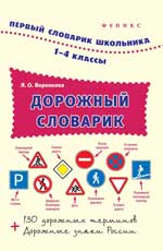 Дорожный словарик. 1-4 классы