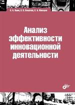 Анализ эффективности инновационной деятельности.