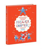 Попался, сверчок!Французские народные сказки