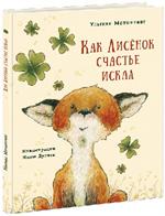 Как Лисёнок счастье искал