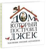 Дом, который построил Джек