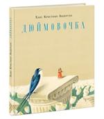Дюймовочка