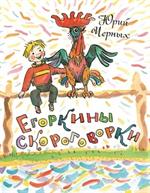 Егоркины скороговорки