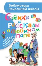 Стихи и рассказы о любимом папе