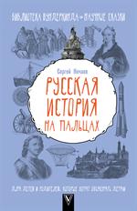 Русская история на пальцах. Для детей и родителей, которые хотят объяснять