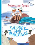 Плывет моя флотилия