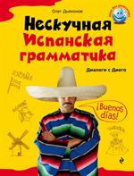 Нескучная испанская грамматика. Диалоги с Диего