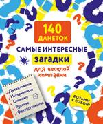 140 данеток. Самые интересные загадки для веселой компании