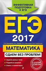 ЕГЭ-2017. Математика. Сдаем без проблем!