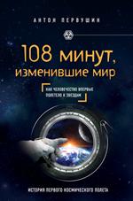 108 минут, изменившие мир. 2-е изд. 