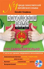 Китайский язык. Полный курс. Учу самостоятельно+CD