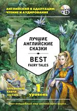 Лучшие английские сказки=Best Fairy Tales. 1 уровень+CD