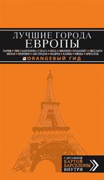 Лучшие города Европы: Париж, Лондон, Рим, Барселона, Прага, Вена, Мюнхен