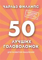 50 лучших головоломок для развития мышления