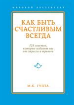 Как быть счастливым всегда. 128 советов, которые избавят вас от стресса и т