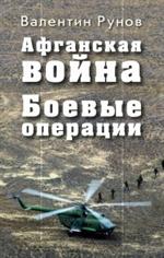 Афганская война. Боевые операции