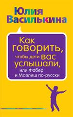 Как говорить, чтобы дети вас услышали, или Фабер и Мазлиш по-русски