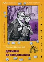 Доживем до понедельника