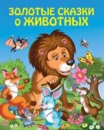 Золотые сказки о животных