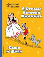 В Стране Вечных Каникул. Саша и Шура