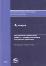 Аренда. Постатейный комментарий главы Гражданского кодекса Российской Федер