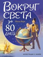 Вокруг света за 80 дней