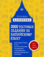 2000 тестовых заданий по английскому языку для подготовки к ЕГЭ