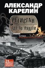 Регистан где-то рядом. Докуметальная проза