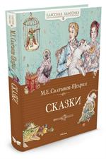 Сказки
