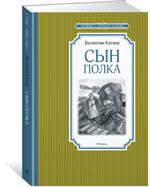Сын полка