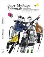 Братья