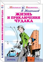 Жизнь и приключения чудака/ШБ