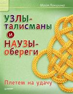 Узлы-талисманы и наузы-обереги. Плетем на удачу