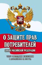 О защите прав потребителей. Закон РФ № 2300-1