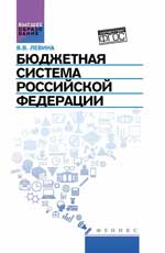 Бюджетная система Российской Федерации. Учебник